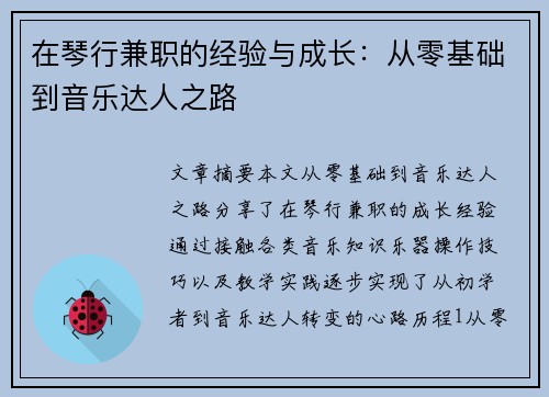 在琴行兼职的经验与成长：从零基础到音乐达人之路