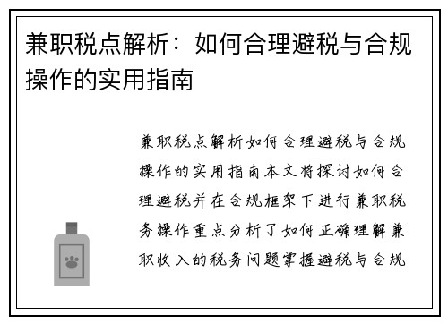 兼职税点解析：如何合理避税与合规操作的实用指南