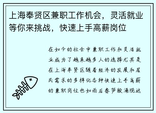 上海奉贤区兼职工作机会，灵活就业等你来挑战，快速上手高薪岗位