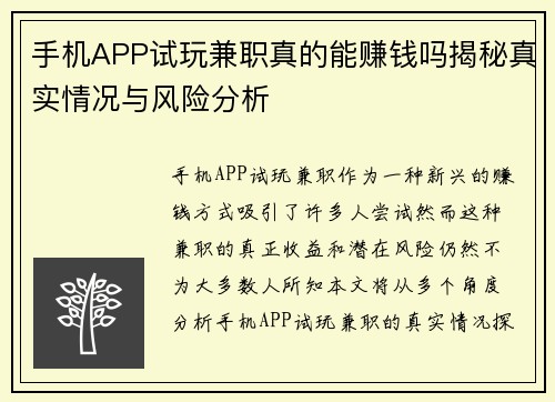 手机APP试玩兼职真的能赚钱吗揭秘真实情况与风险分析
