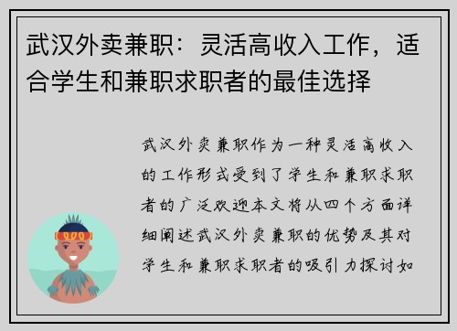 武汉外卖兼职：灵活高收入工作，适合学生和兼职求职者的最佳选择