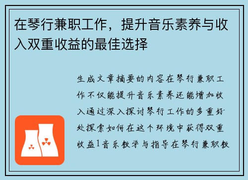在琴行兼职工作，提升音乐素养与收入双重收益的最佳选择