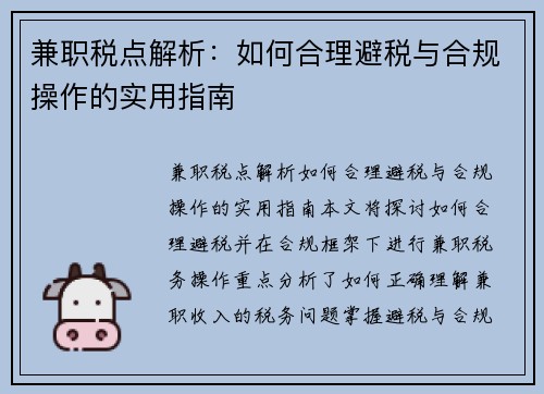 兼职税点解析：如何合理避税与合规操作的实用指南