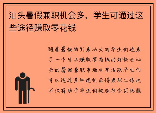 汕头暑假兼职机会多，学生可通过这些途径赚取零花钱