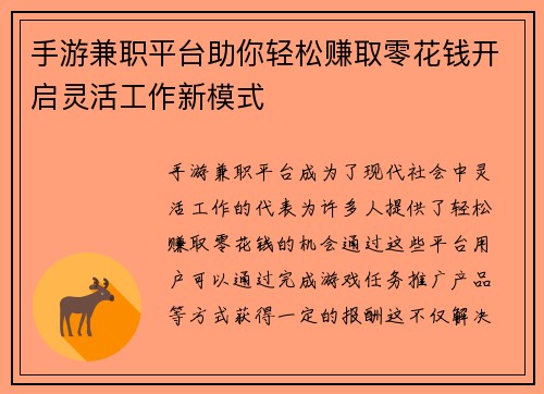 手游兼职平台助你轻松赚取零花钱开启灵活工作新模式