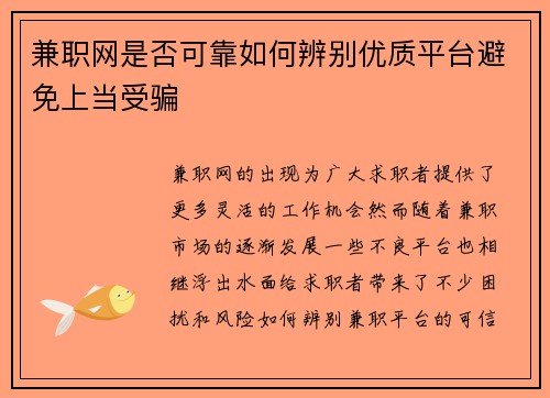 兼职网是否可靠如何辨别优质平台避免上当受骗