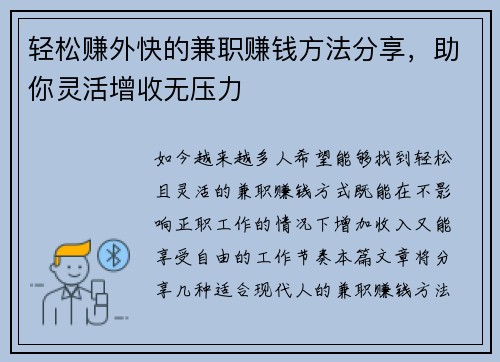 轻松赚外快的兼职赚钱方法分享，助你灵活增收无压力