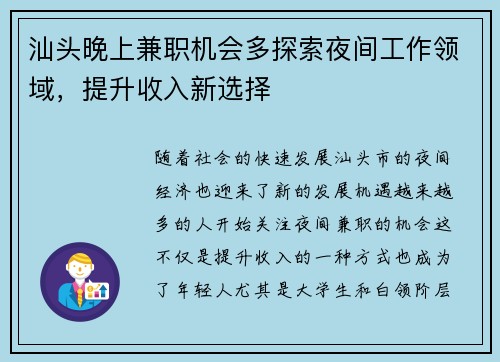 汕头晚上兼职机会多探索夜间工作领域，提升收入新选择