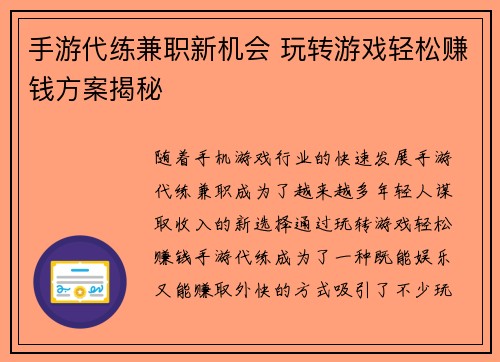 手游代练兼职新机会 玩转游戏轻松赚钱方案揭秘