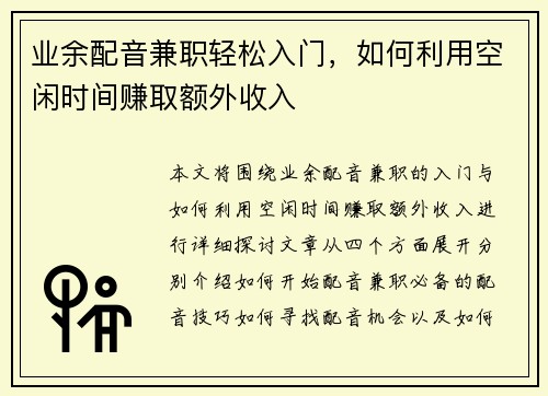 业余配音兼职轻松入门，如何利用空闲时间赚取额外收入