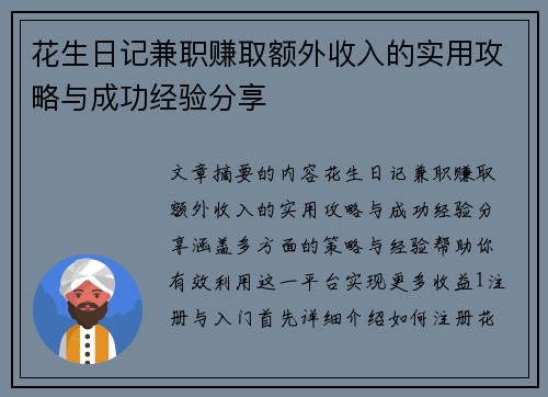 花生日记兼职赚取额外收入的实用攻略与成功经验分享