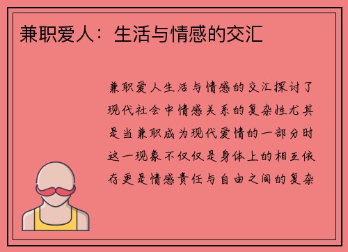 兼职爱人：生活与情感的交汇