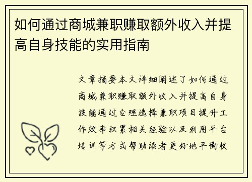 如何通过商城兼职赚取额外收入并提高自身技能的实用指南