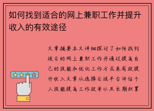 如何找到适合的网上兼职工作并提升收入的有效途径