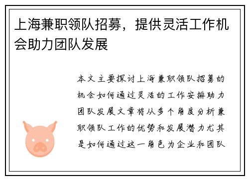 上海兼职领队招募，提供灵活工作机会助力团队发展