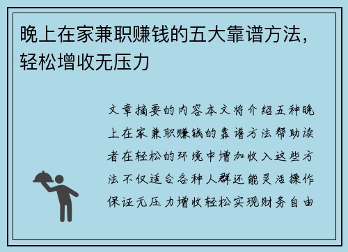 晚上在家兼职赚钱的五大靠谱方法，轻松增收无压力