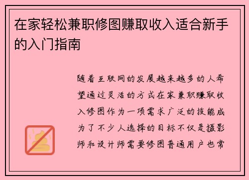 在家轻松兼职修图赚取收入适合新手的入门指南