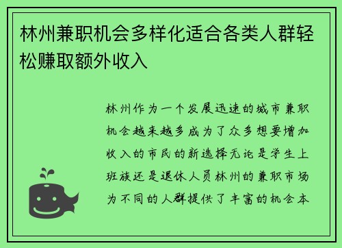 林州兼职机会多样化适合各类人群轻松赚取额外收入