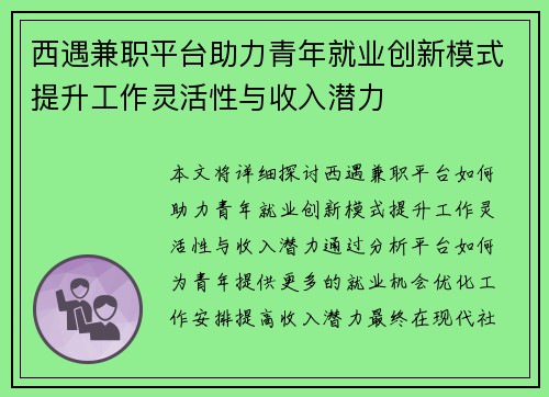 西遇兼职平台助力青年就业创新模式提升工作灵活性与收入潜力
