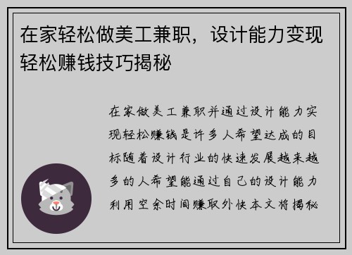 在家轻松做美工兼职，设计能力变现轻松赚钱技巧揭秘