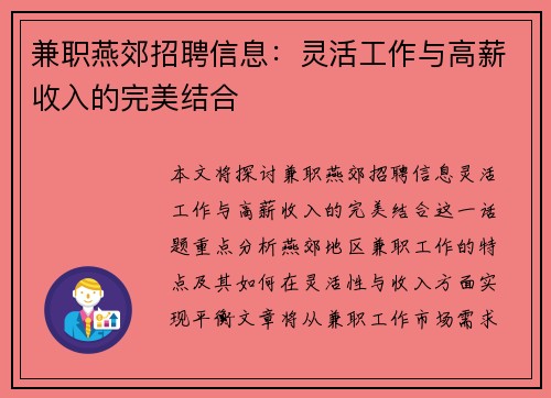 兼职燕郊招聘信息：灵活工作与高薪收入的完美结合