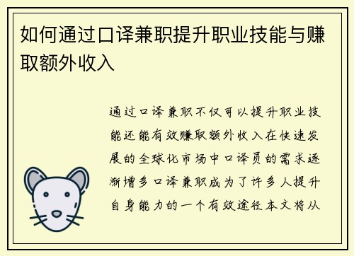 如何通过口译兼职提升职业技能与赚取额外收入