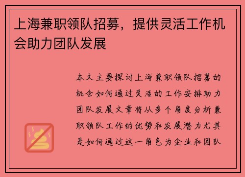 上海兼职领队招募，提供灵活工作机会助力团队发展