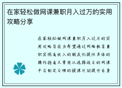 在家轻松做网课兼职月入过万的实用攻略分享
