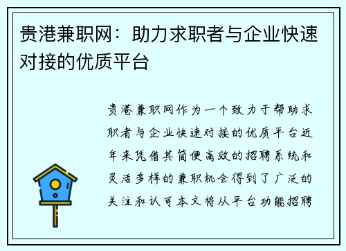 贵港兼职网：助力求职者与企业快速对接的优质平台