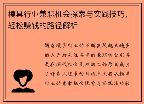 模具行业兼职机会探索与实践技巧，轻松赚钱的路径解析