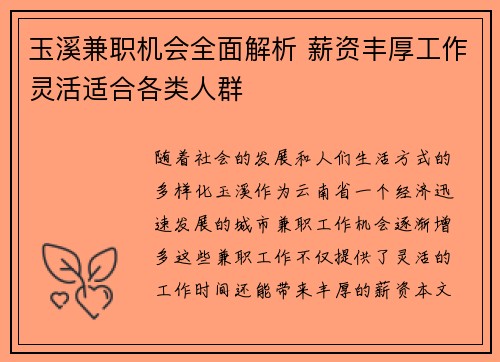玉溪兼职机会全面解析 薪资丰厚工作灵活适合各类人群