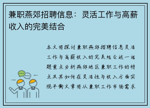 兼职燕郊招聘信息：灵活工作与高薪收入的完美结合