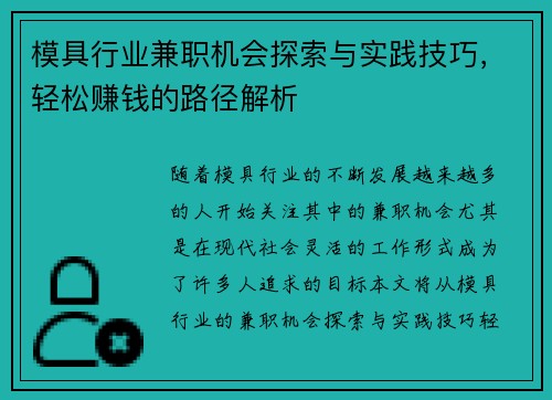 模具行业兼职机会探索与实践技巧，轻松赚钱的路径解析