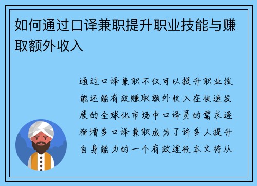 如何通过口译兼职提升职业技能与赚取额外收入