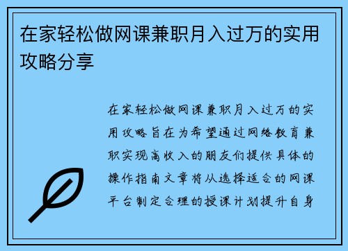 在家轻松做网课兼职月入过万的实用攻略分享