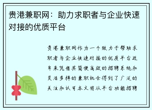 贵港兼职网：助力求职者与企业快速对接的优质平台