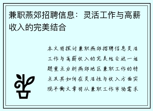 兼职燕郊招聘信息：灵活工作与高薪收入的完美结合