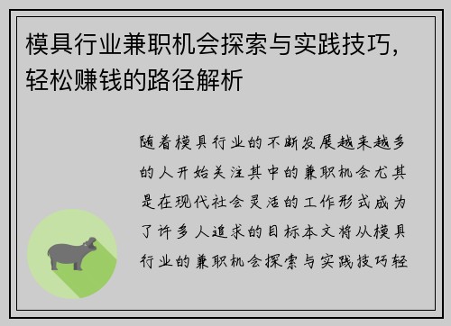 模具行业兼职机会探索与实践技巧，轻松赚钱的路径解析