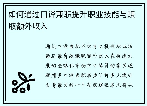 如何通过口译兼职提升职业技能与赚取额外收入
