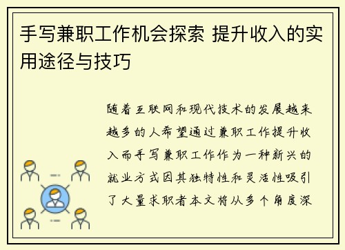 手写兼职工作机会探索 提升收入的实用途径与技巧