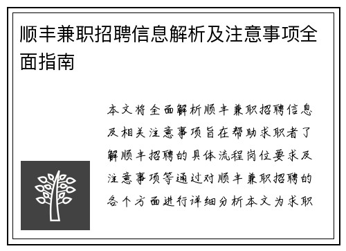 顺丰兼职招聘信息解析及注意事项全面指南