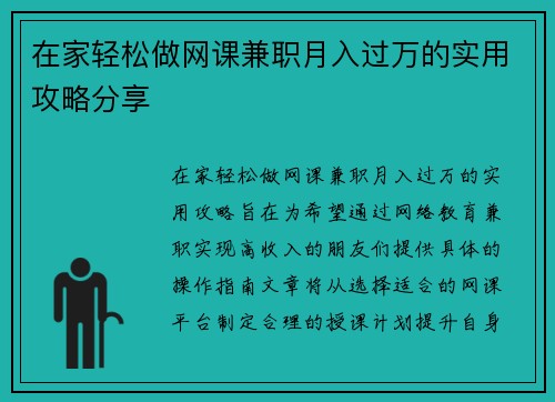 在家轻松做网课兼职月入过万的实用攻略分享