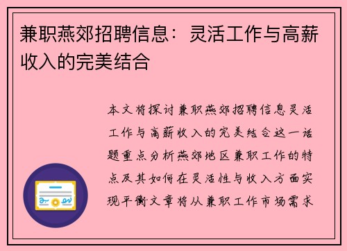 兼职燕郊招聘信息：灵活工作与高薪收入的完美结合