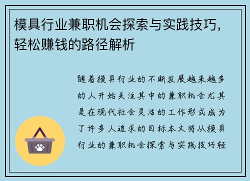模具行业兼职机会探索与实践技巧，轻松赚钱的路径解析
