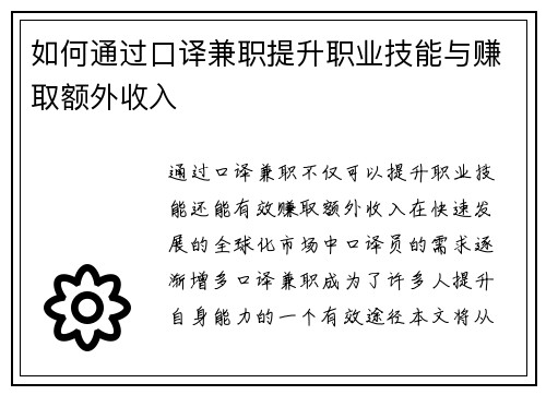 如何通过口译兼职提升职业技能与赚取额外收入