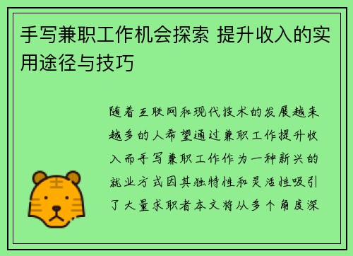 手写兼职工作机会探索 提升收入的实用途径与技巧
