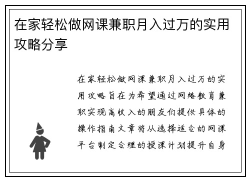 在家轻松做网课兼职月入过万的实用攻略分享