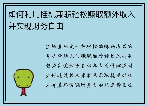 如何利用挂机兼职轻松赚取额外收入并实现财务自由