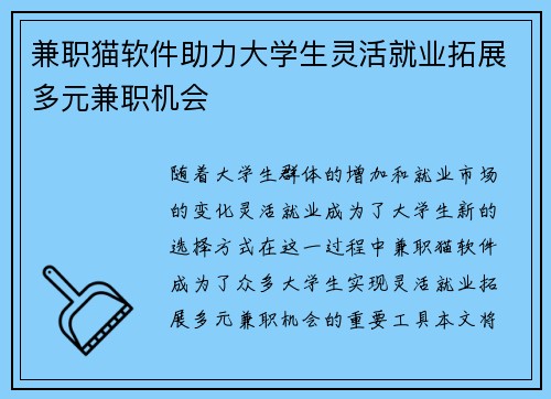 兼职猫软件助力大学生灵活就业拓展多元兼职机会