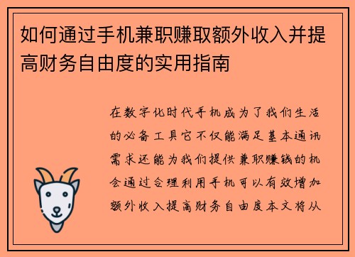 如何通过手机兼职赚取额外收入并提高财务自由度的实用指南